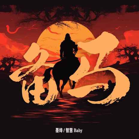 备马 ft. 智慧baby cover art
