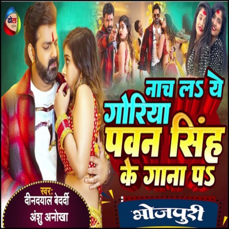 Nach La Ye Goriya Pawan Singh Ke Gana Par ft. Anshu Anokha cover art