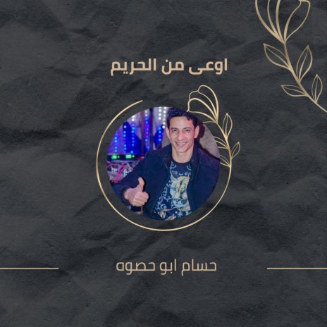 اوعى من الحريم