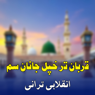 انقلابی ترانی