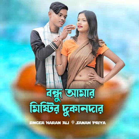Bondhu amar mistir dukandar ft. Sanam Priya