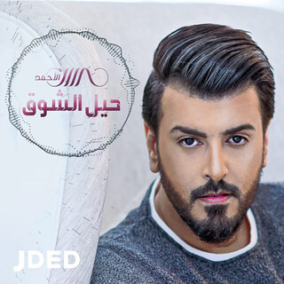 حيل الشوق cover art