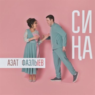 Азат Фазлыев