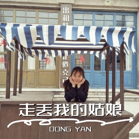 走丢我的姑娘 cover art