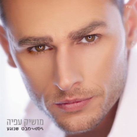שובר שתיקה cover art
