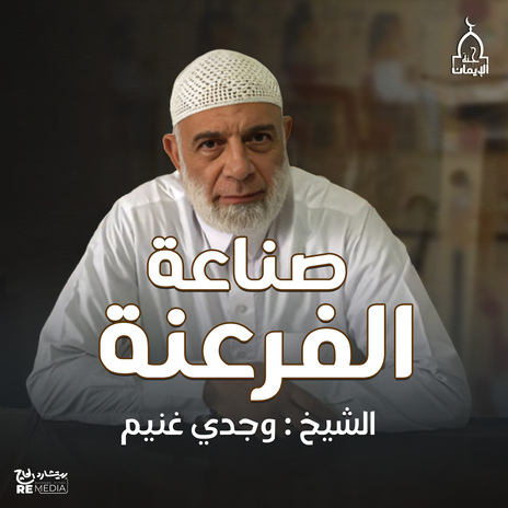 صناعة الفراعنة - الجزء الثانى