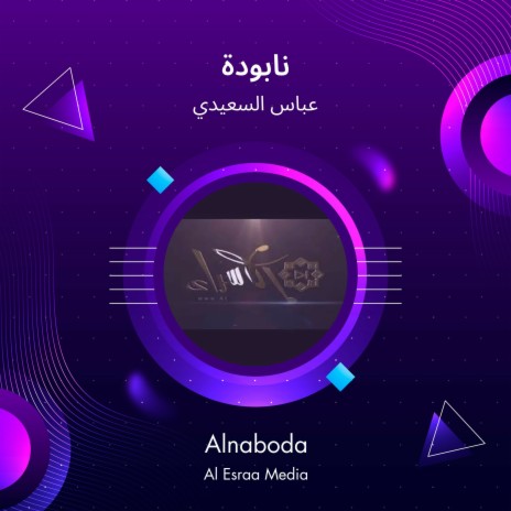 نابودة cover art