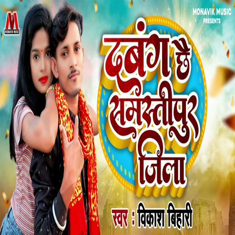 Dabang Che Samastipur Jila cover art