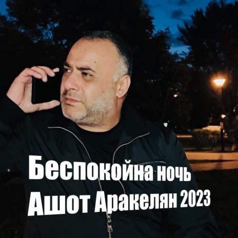 Беспокойна ночь cover art