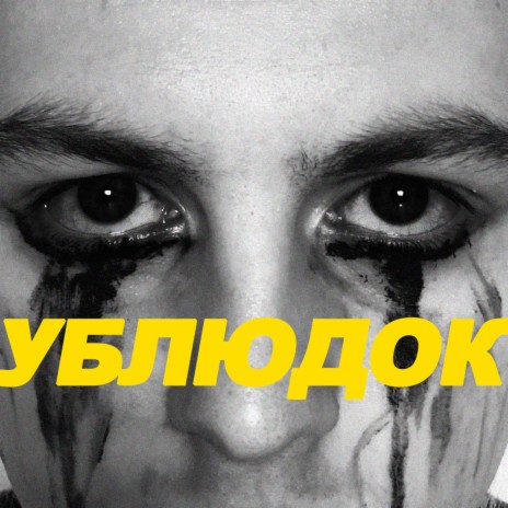 Нахуй Мидлмэна cover art