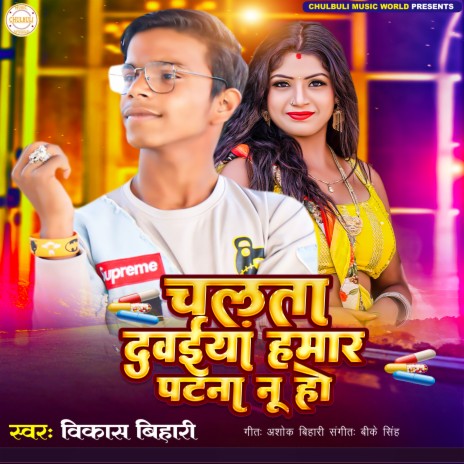 Chalata Davaiya Hamar Patna Nu Ho cover art