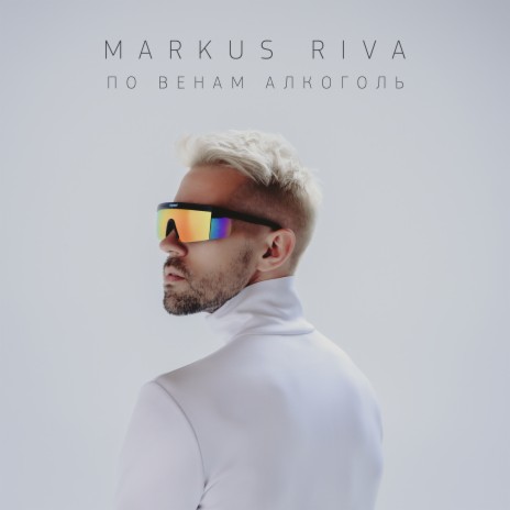 По венам алкоголь cover art