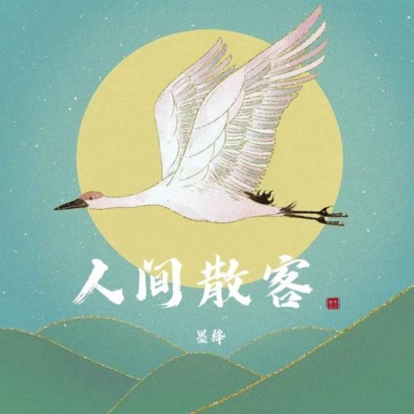 人间散客 cover art