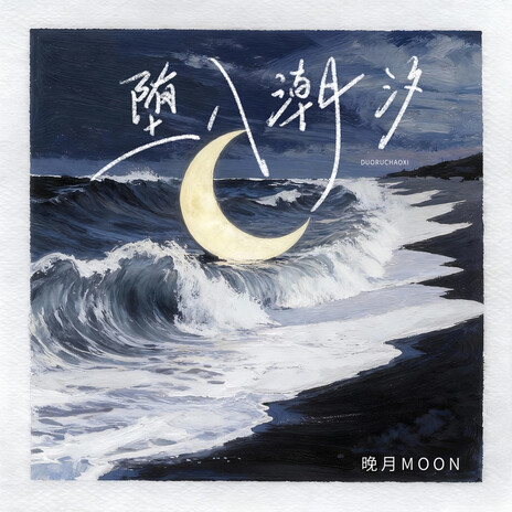 堕入潮汐 (DJ九零版) cover art