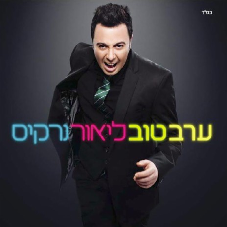 נשמה cover art