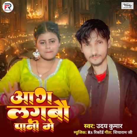 Aag Lagaibau Pani Me ft. Savita Raj cover art