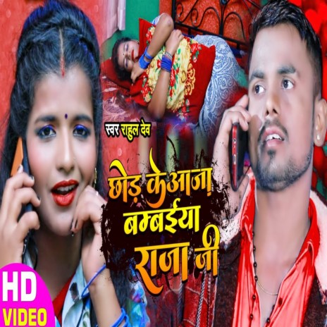Chhod Ke Aaja Bambaiya Raja Ji cover art
