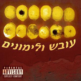 עובש ולימונים - נא
