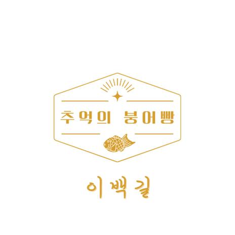 Memories of Bungeoppang cover art