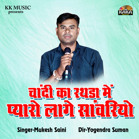 Chandi Ka Rathda Me Pyaro Lage Sanvriyo cover art