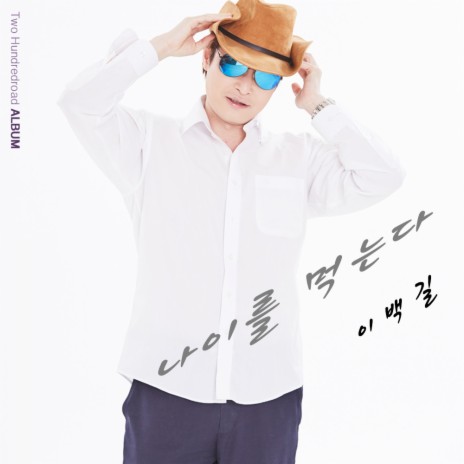 나이를 먹는다 cover art