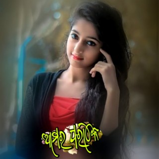 Aamar Parake (Aamar Parake) ft. Trilochan, Juli, Ratan Pujari & Sriram Luhar cover art