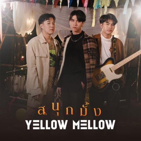 สนุกมั้ง ? cover art