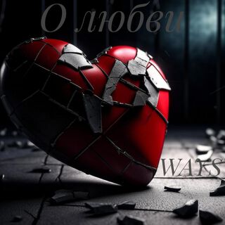 О любви