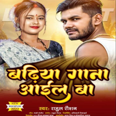 Badiya Gana Aail Ba (Bhojpuri Song) cover art
