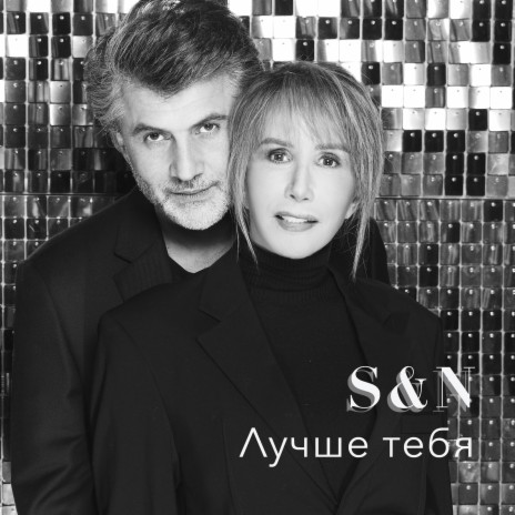 Лучше тебя