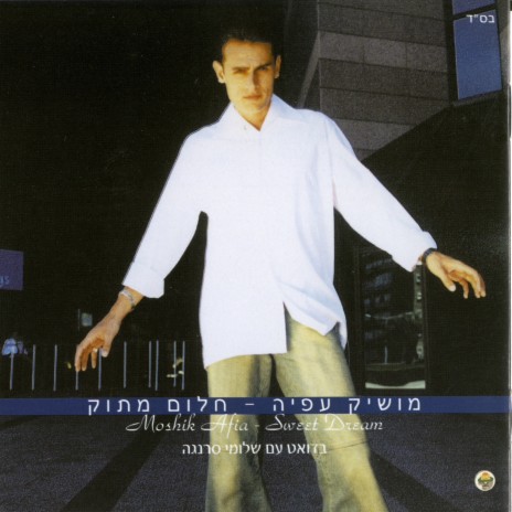 המבט שבעינייך cover art