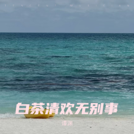 病态的爱 (cover: 奇衡三) cover art