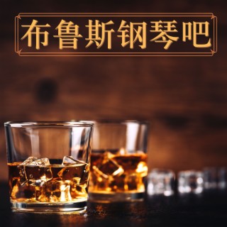 布鲁斯钢琴吧-浪漫钢琴酒吧,流畅爵士背景音乐, 冷静俱乐部