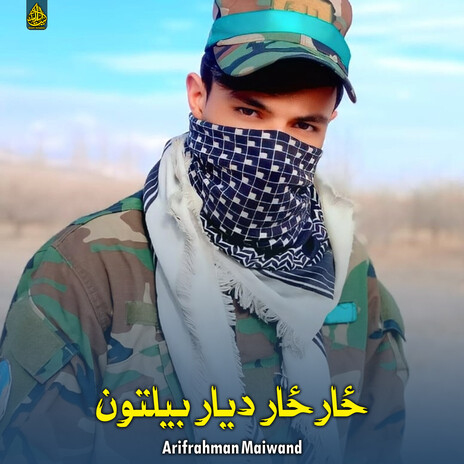 ستاجدایی ده اور لمبه ده