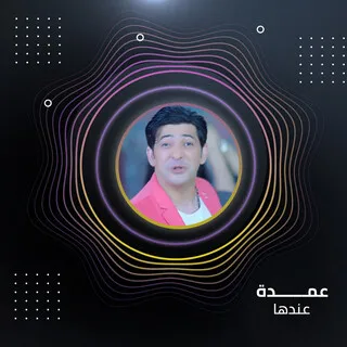 عندها cover art
