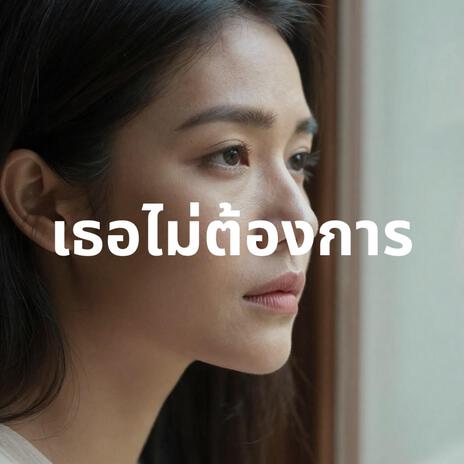 เธอไม่ต้องการ