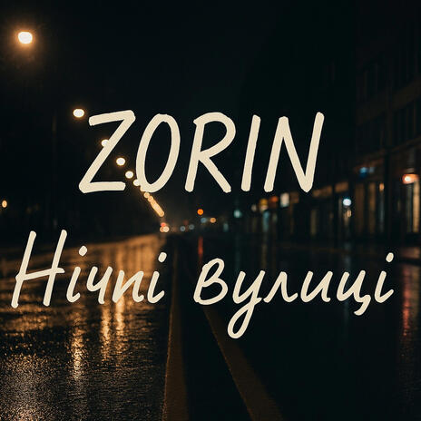 Нічні вулиці cover art