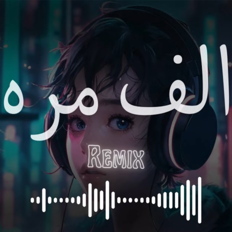 ريمكس الف مره (Remix)