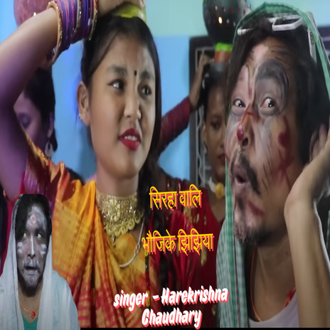 Sirha Bali Bhoji ke Jhijhiya cover art
