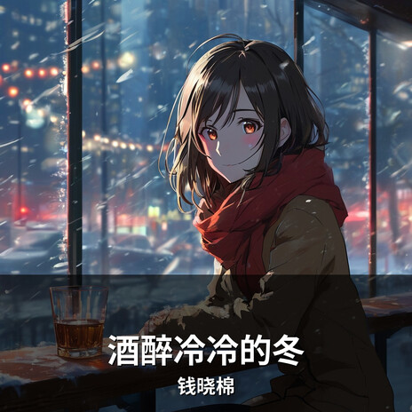 酒醉冷冷的冬