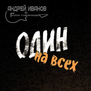 Андрей Иванов
