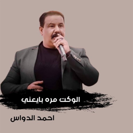 الوكت مره بايعني cover art