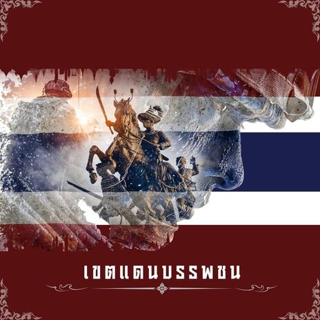 เขตแดนบรรพชน cover art