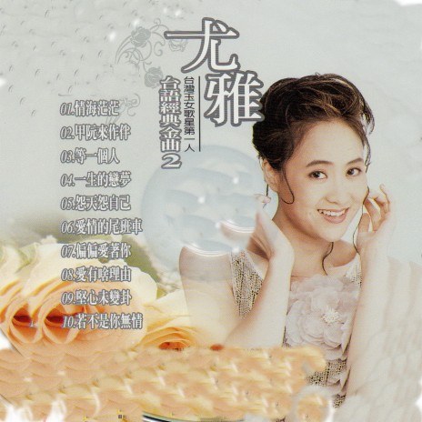 怨天怨自己 cover art
