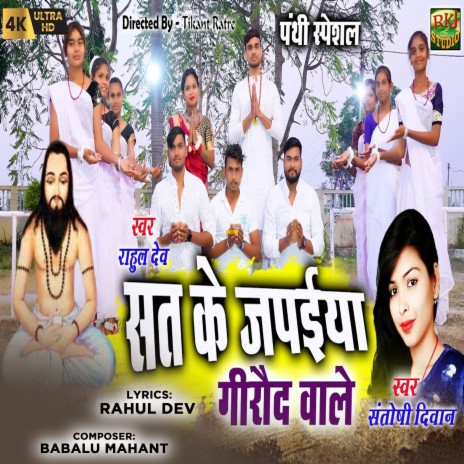 Sat Ke Japaeeya Giraud wale ft. Santoshi Diwan cover art