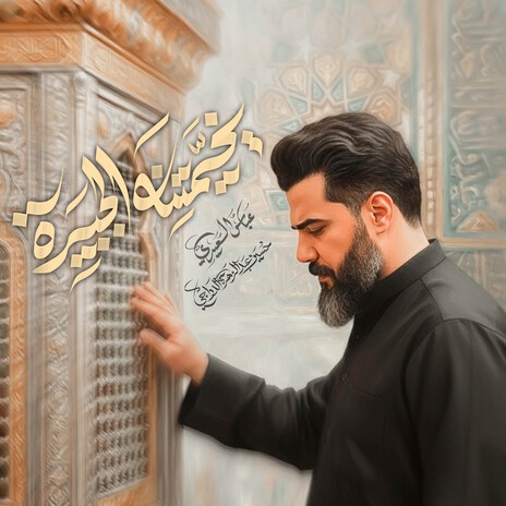 يخيمتنه الجبيرة cover art