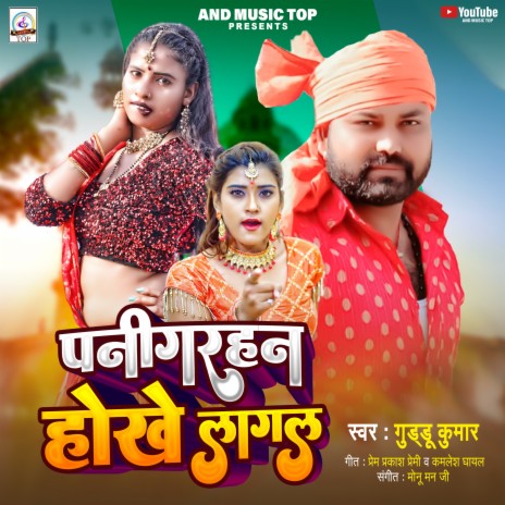 Pani Garhan Hokhe Lagal cover art
