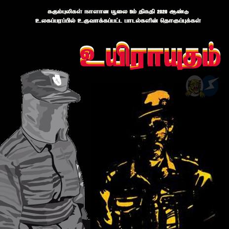 தேசப்புயல்கள் பேசும் Theesa-Puyalkal-Peesum ft. முல்லை சசி