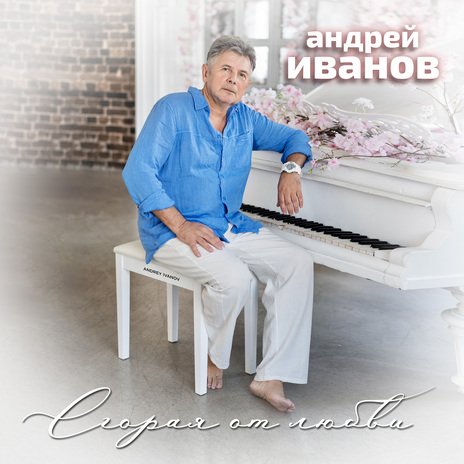 Сгорая от любви cover art