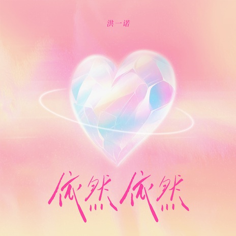 依然依然 cover art